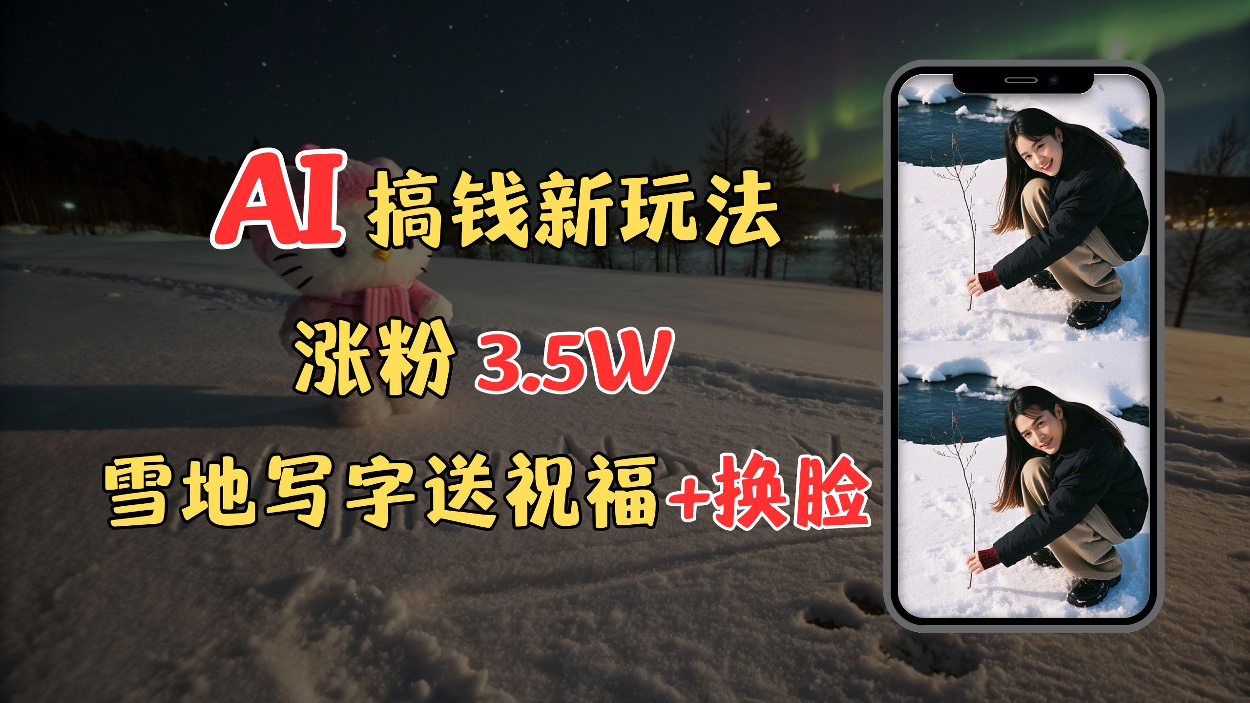 冬季搞钱新玩法，雪地写字表白送祝福、换脸，用免费AI手把手教你制作，轻松涨粉3.5w，接单到手软-项目网资源站