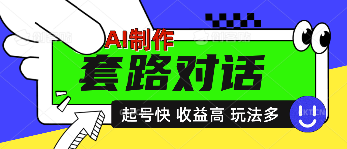 AI制作套路对话动画，起号快高收益高热度，多玩法，绝对原创-项目网资源站