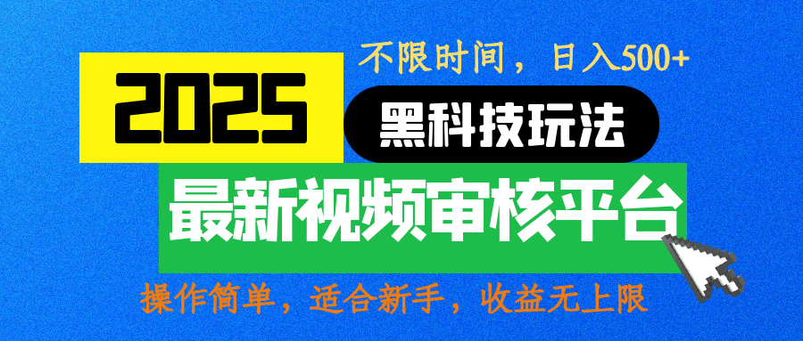 2025最新黑科技玩法，视频审核玩法，10秒一单，不限时间，不限单量，新手小白一天500+-项目网资源站