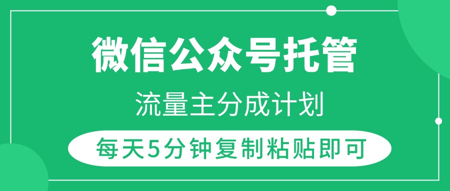 微信公众号托管，流量主分成计划，每天5分钟复制粘贴即可-项目网资源站