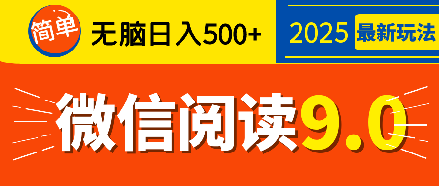 再不看就晚了！2025 微信阅读 9.0 全新玩法，0 成本躺赚，新手日入 500 + 不是梦-项目网资源站