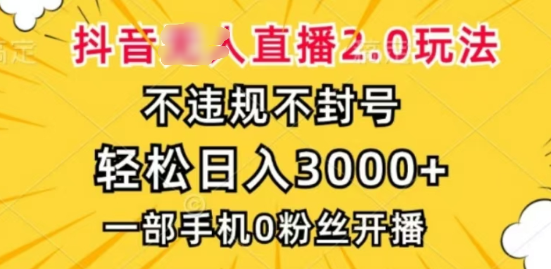 抖音小程序无人直播2.0，日入3000，不违规不封号，操作轻松-项目网资源站