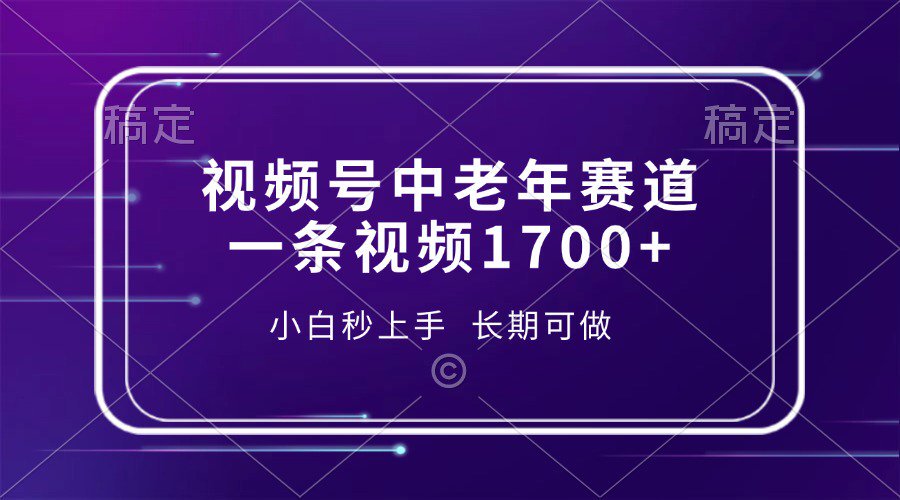 视频号中老年养生赛道，5分钟一条作品，一条作品收益2000+，新手小白秒上手，长期可做-项目网资源站