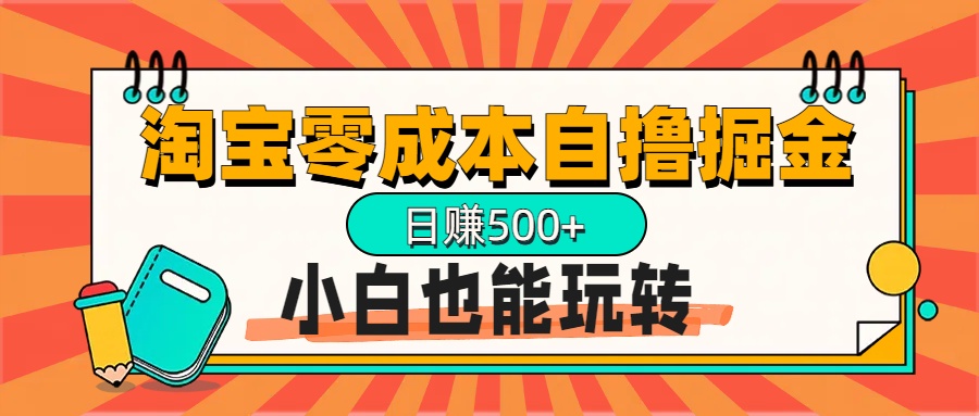 淘宝自撸掘金升级版，日赚1000+，多号多撸，小白也能玩转-项目网资源站