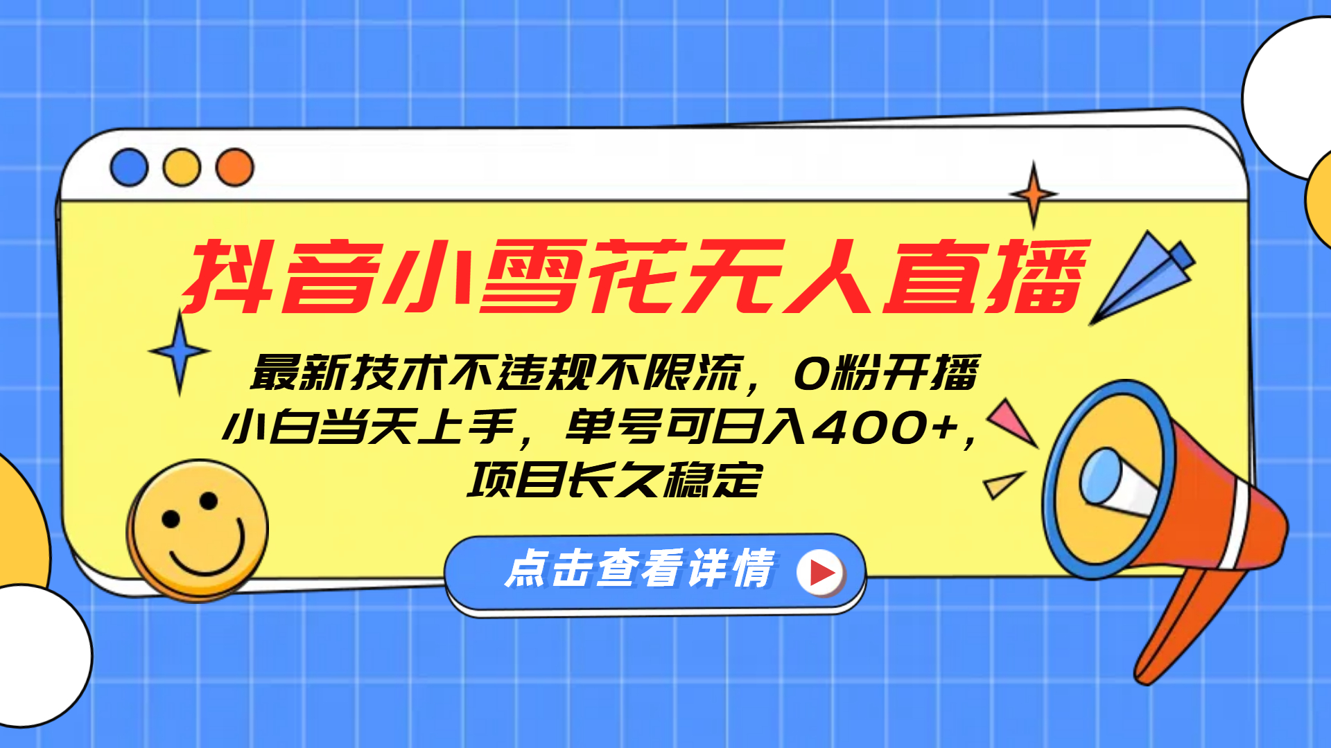 抖音小雪花无人直播，0粉开播，不违规不限流，新手单号可日入400+，长久稳定-项目网资源站