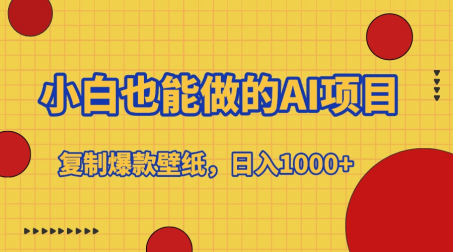 小白也能做的AI项目，复制爆款壁纸，日入1000+-项目网资源站