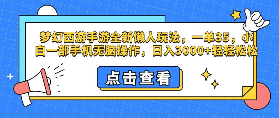 梦幻西游手游，全新懒人玩法，一单35，小白一部手机无脑操作，日入3000+轻轻松松-项目网资源站