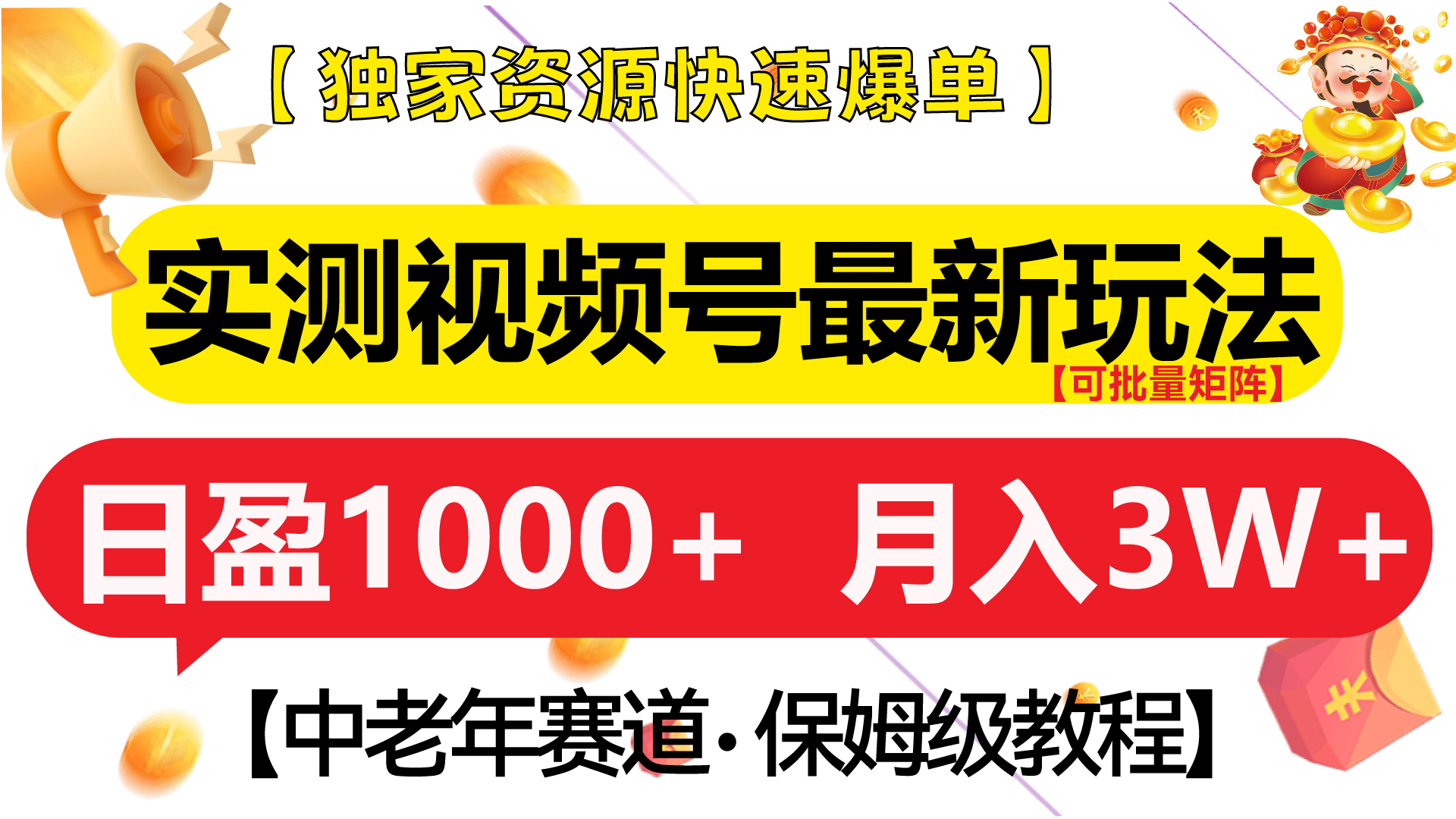 实测视频号最新玩法 中老年赛道独家资源快速爆单  可批量矩阵 日盈1000+  月入3W+  附保姆级教程-项目网资源站