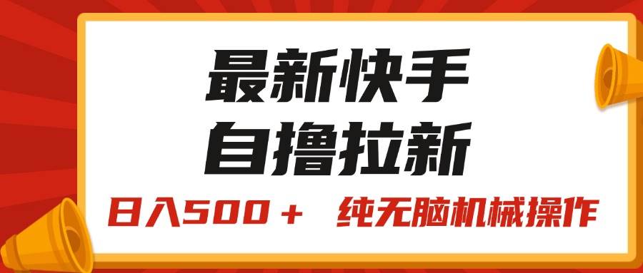 最新快手“王牌竞速”自撸拉新，日入500＋！ 纯无脑机械操作，小…-项目网资源站