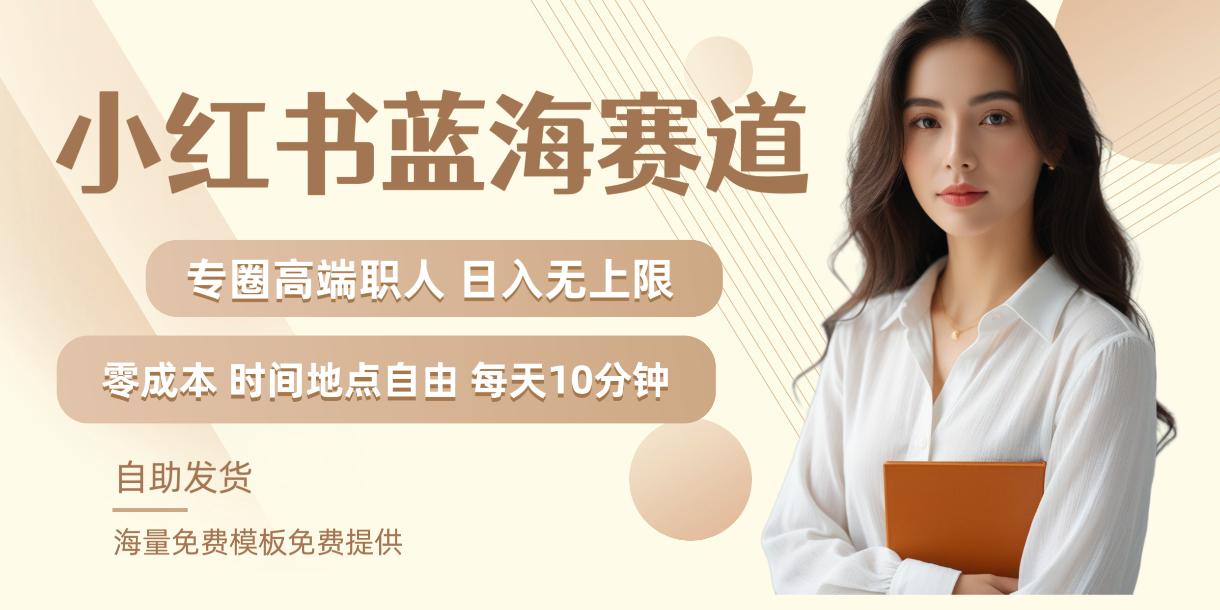 小红书蓝海赛道专圈高端职人日入无上限零成本每天十分钟-项目网资源站