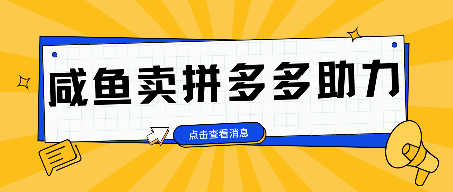 小白做咸鱼拼多多助力拼单，轻松好上手，日赚800+-项目网资源站