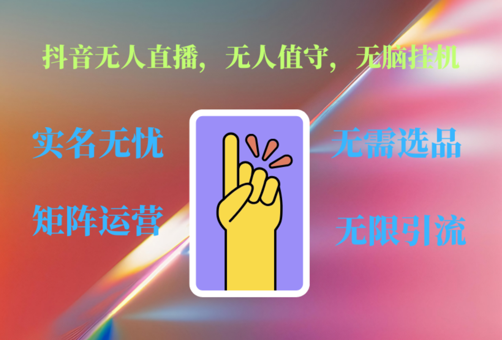 抖音无人直播、无人值守、无脑挂机，日入1000+-项目网资源站