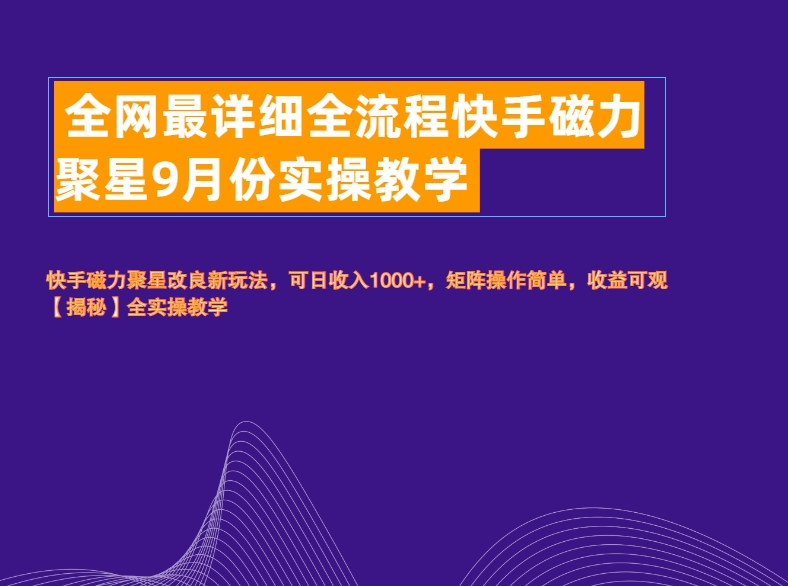 全网最详细全流程快手磁力聚星实操教学-项目网资源站