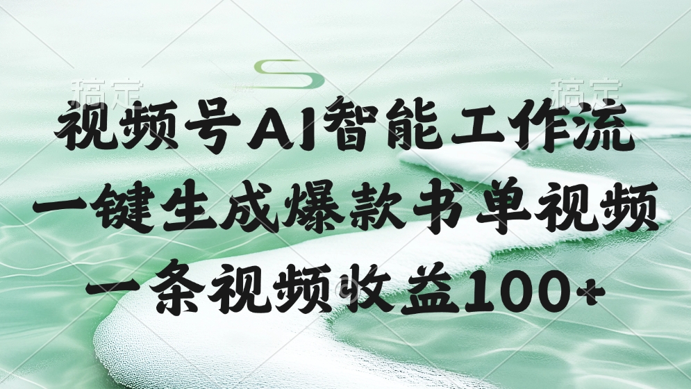 视频号AI智能工作流，一键生成爆款书单视频，一条视频收益100+-项目网资源站