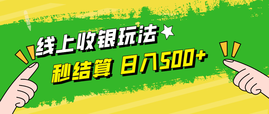 线上收银玩法日入500+-项目网资源站