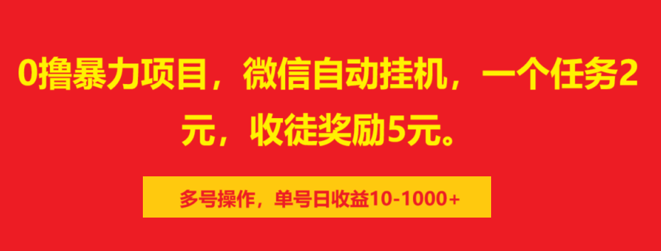 0撸暴力项目，微信自动挂机，一个任务2元，收徒奖励5元。多号操作，单号日收益10-1000+-项目网资源站