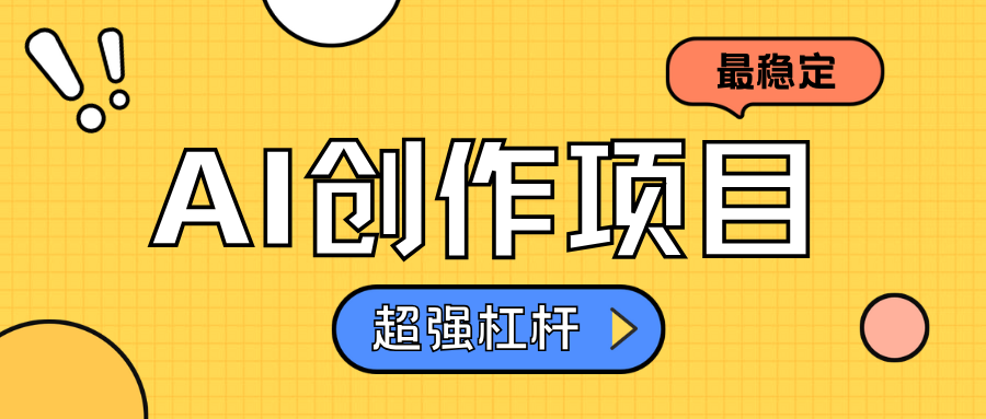 AI创作项目日入1000+超级稳定-项目网资源站