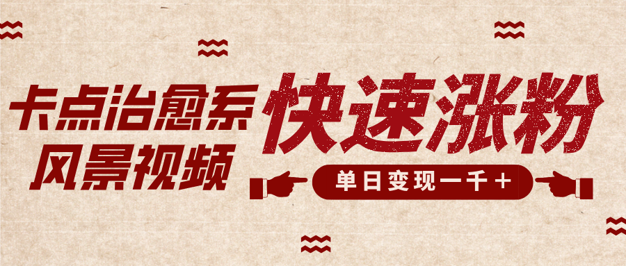 卡点治愈风景视频，快速涨粉，迅速变现，单日变现1000＋-项目网资源站