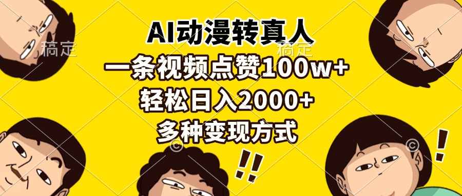 AI动漫转真人，一条视频点赞100w+，日入2000+，多种变现方式-项目网资源站