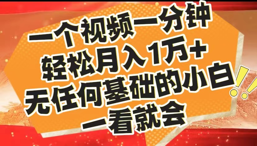 最新2024蓝海赛道，一个视频一分钟，轻松月入1万+，无任何基础的小白一看就会-项目网资源站