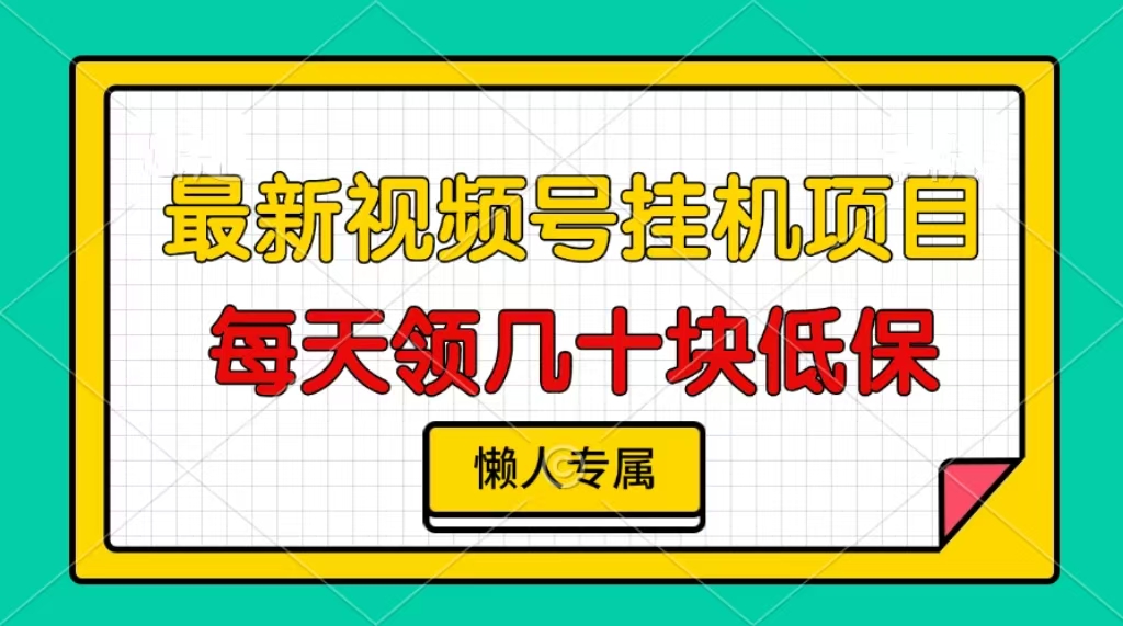 视频号挂机项目，每天几十块低保，懒人专属！-项目网资源站