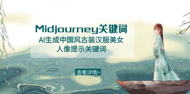 Midjourney关键词-AI生成中国风古装汉服美女人像提示关键词-项目网资源站