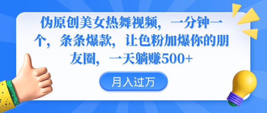 伪原创美女热舞视频，条条爆款，让色粉加爆你的朋友圈，轻松躺赚500+-项目网资源站