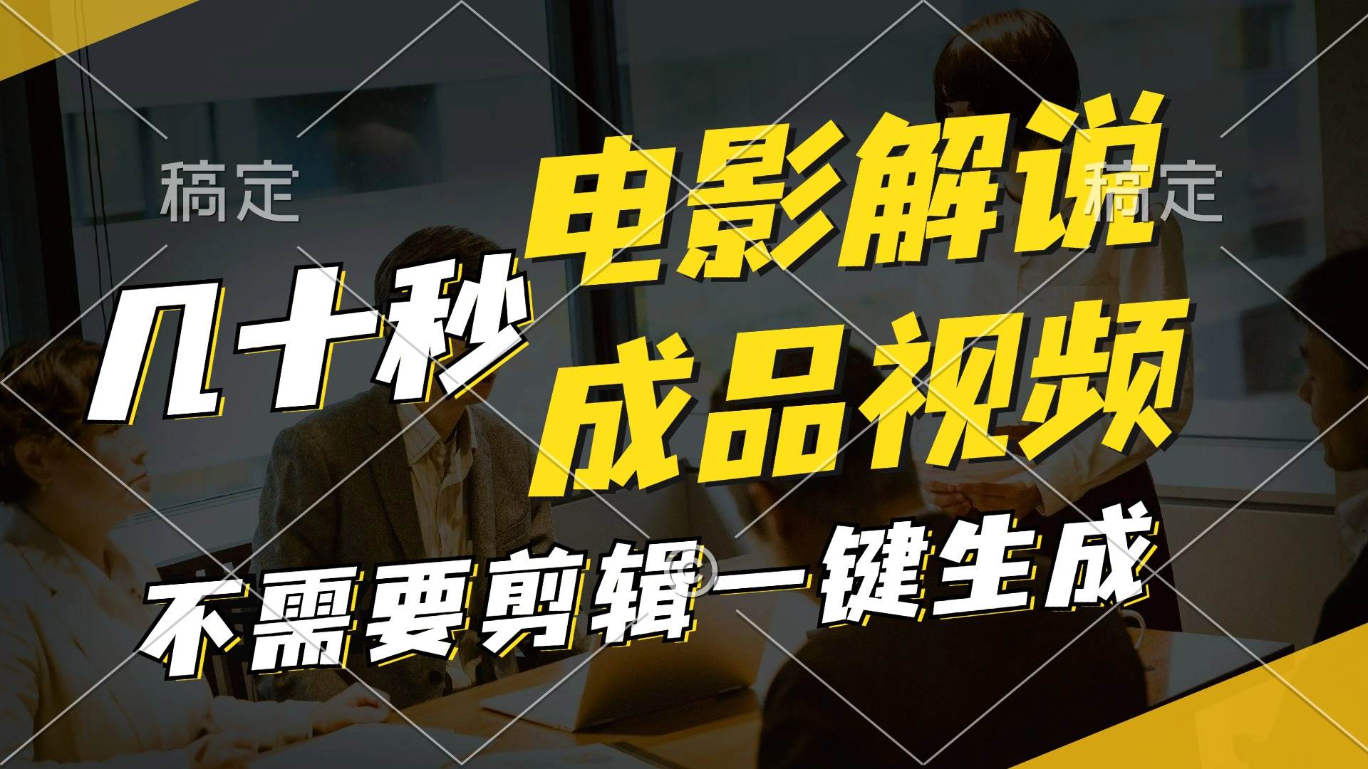 一键生成原创影视解说视频，十秒钟生成文案，解说，背景音乐视频成品-项目网资源站