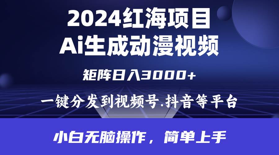 2024年红海项目.通过ai制作动漫视频.每天几分钟。日入3000+.小白无脑操…-项目网资源站