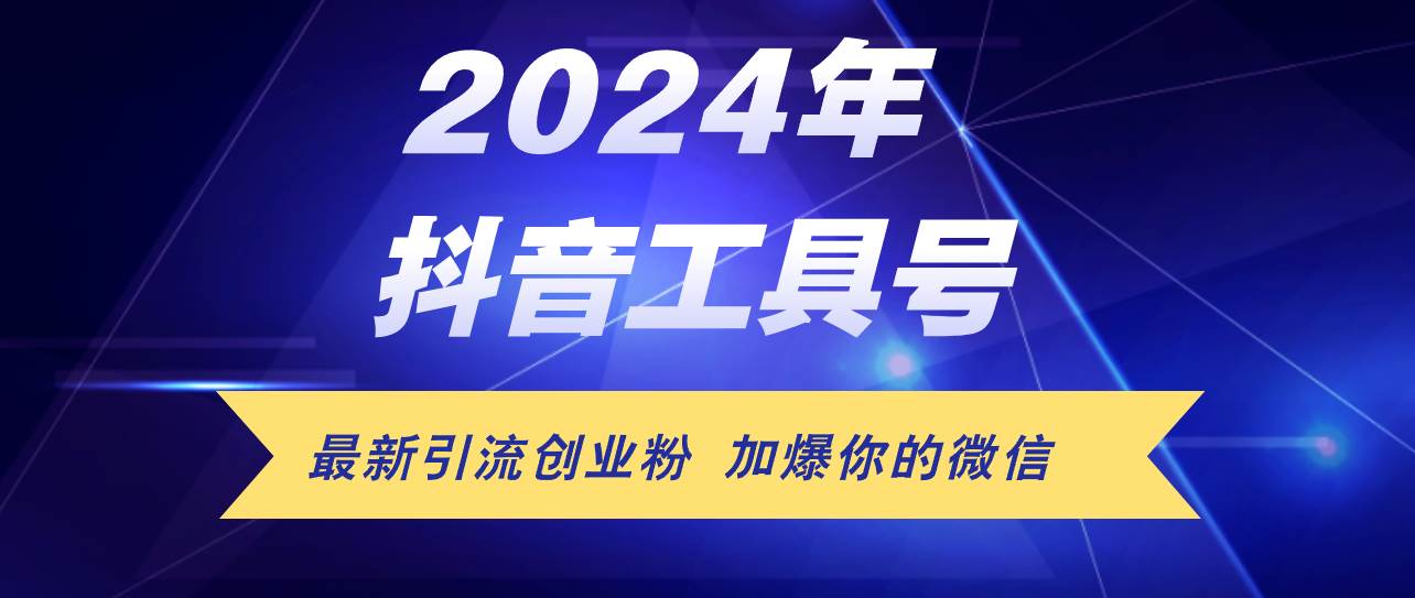 24年抖音最新工具号日引流300+创业粉，日入5000+-项目网资源站