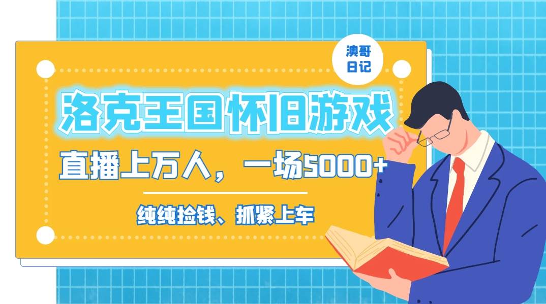 洛克王国怀旧游戏无人直播，年轻受众超多，一场直播上万人，日入5000+-项目网资源站