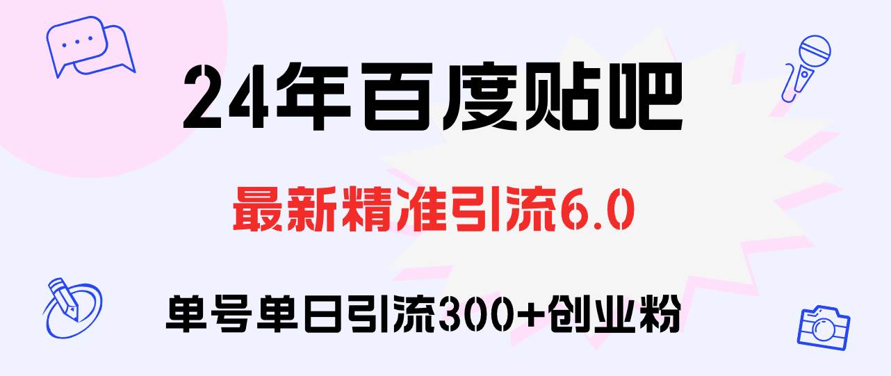 百度贴吧日引300+创业粉原创实操教程-项目网资源站