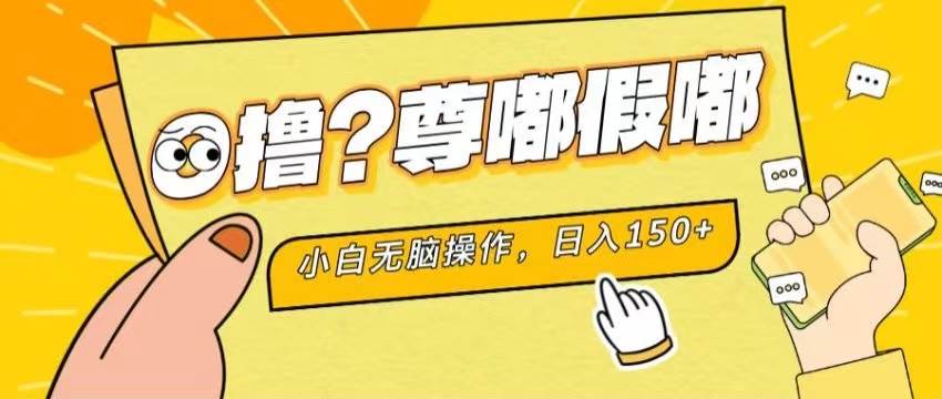 最新项目 暴力0撸 小白无脑操作 无限放大 支持矩阵 单机日入280+-项目网资源站