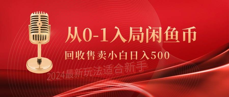 从0-1入局闲鱼币回收售卖，当天收入500+-项目网资源站