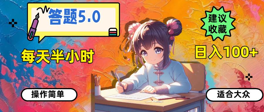 答题5.0，每天半小时，日入100+，操作简单，适合大众-项目网资源站