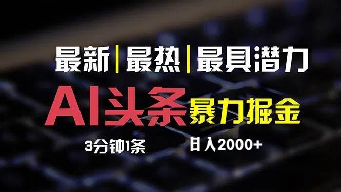 最新AI头条掘金，每天10分钟，简单复制粘贴，小白月入2万+-项目网资源站