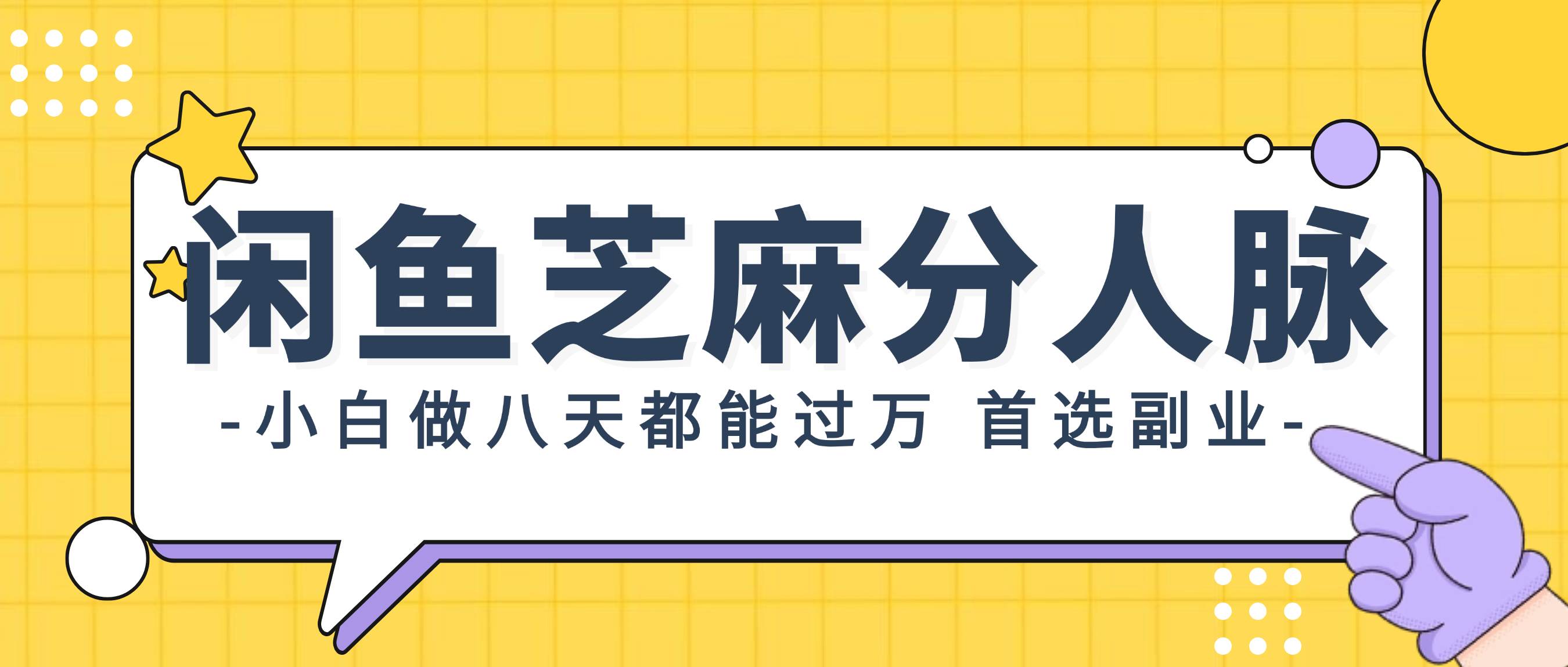 闲鱼芝麻分人脉，小白做八天，都能过万！首选副业！-项目网资源站