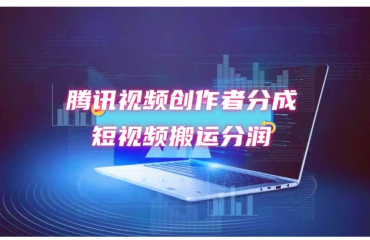 2024新风口，无脑搬运海外历史视频，去重一键发布，小白可做，月入1w不…-项目网资源站