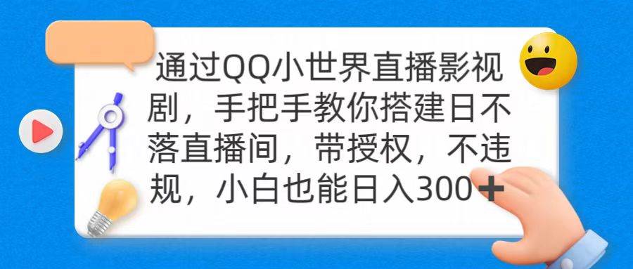 通过OO小世界直播影视剧，搭建日不落直播间 带授权 不违规 日入300-项目网资源站