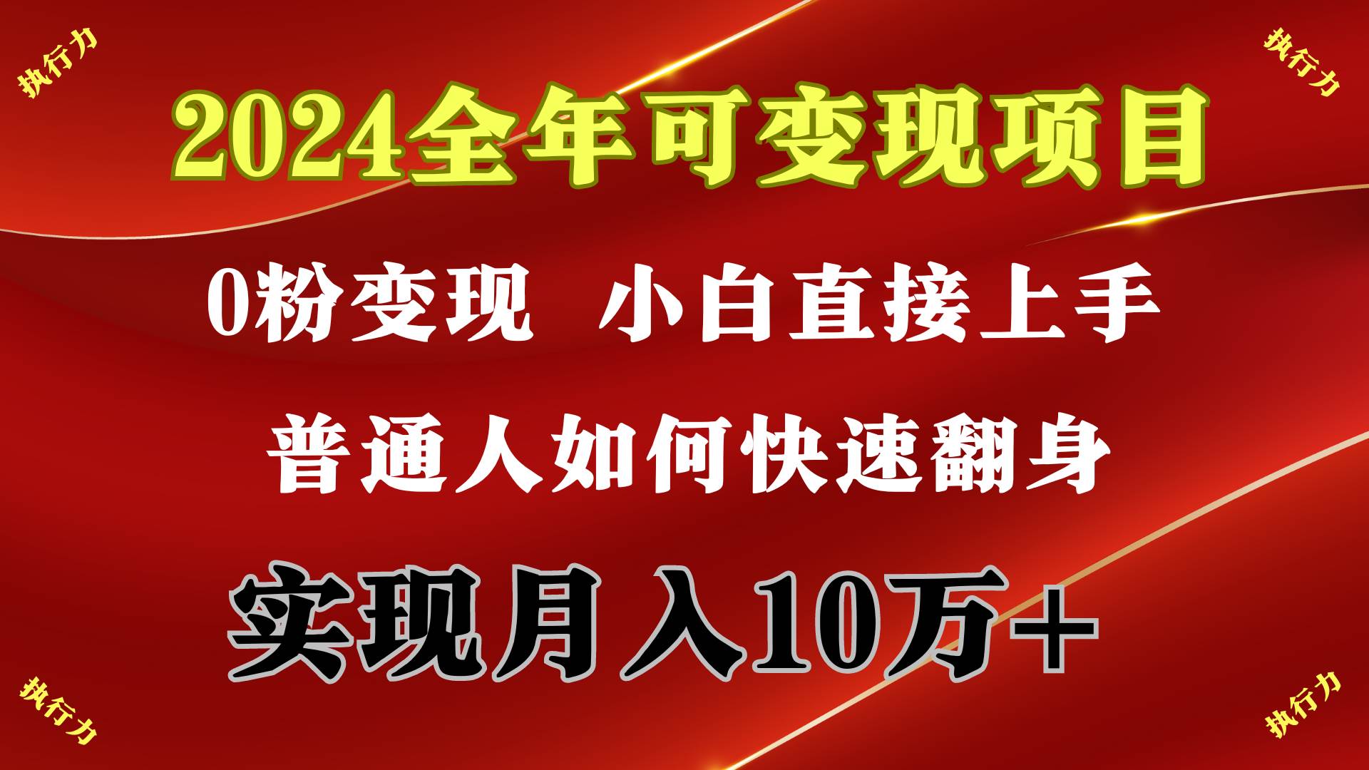 2024 全年可变现项目，一天的收益至少2000+，上手非常快，无门槛-项目网资源站