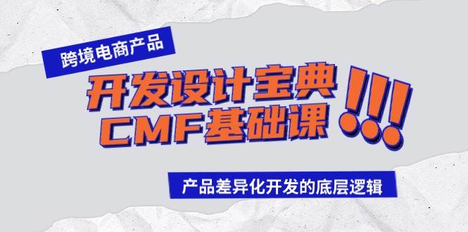 跨境电商产品开发设计宝典-CMF基础课：产品差异化开发的底层逻辑-项目网资源站