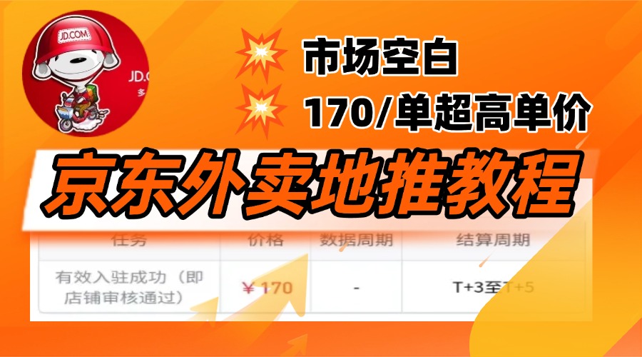 京东外卖地推，风口项目170一单，无互联网基础小白可做！-项目网资源站