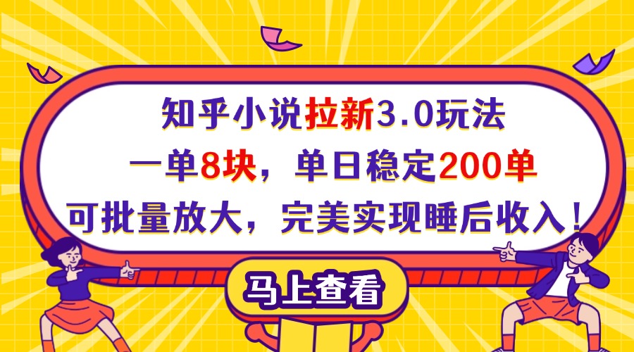 知乎小说拉新3.0玩法，一单8块，单日稳定200单，可批量放大，完美实现睡后收入！-项目网资源站