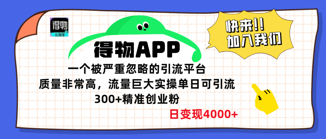 得物APP一个被严重忽略的引流平台，质量非常高流量巨大，实操单日可引流300+精准创业粉，日变现4000+-项目网资源站