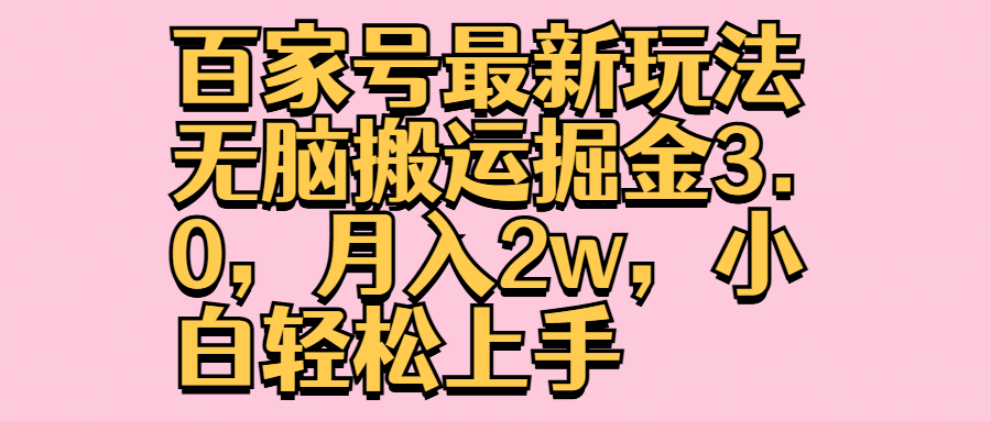 百家号最新玩法无脑搬运掘金3.0，月入2w，小白轻松上手-项目网资源站