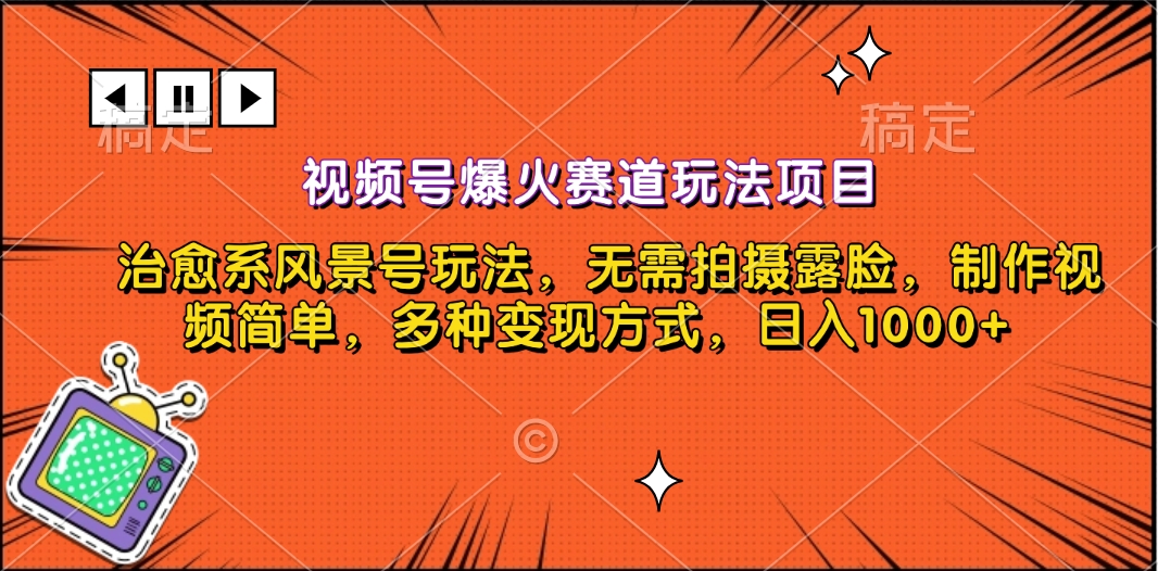 视频号爆火赛道玩法项目，治愈系风景号玩法，无需拍摄露脸，制作视频简单，多种变现方式，日入1000+-项目网资源站