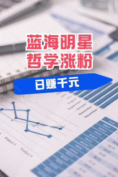 揭秘蓝海赛道明星哲学：小白逆袭日赚千元，平台分成秘籍，轻松涨粉成网红！-项目网资源站