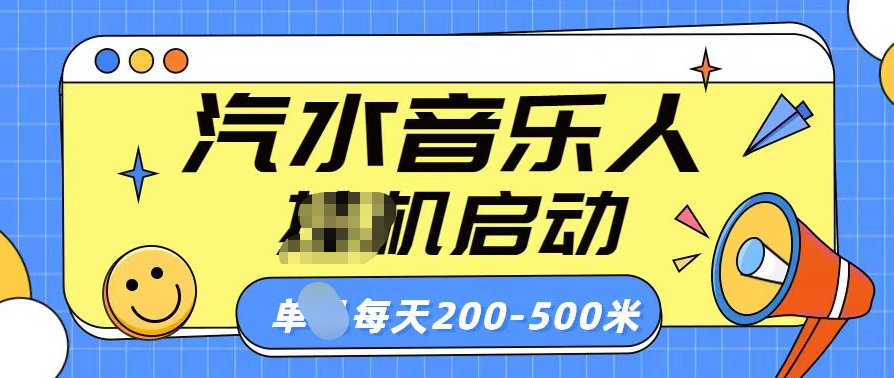 汽水音乐人挂机计划单机每天200-500米-项目网资源站