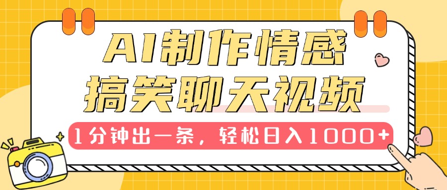 AI制作情感搞笑聊天视频，1分钟出一条，轻松日入1000+，新手也能轻松上手-项目网资源站