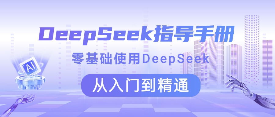 DeepSeek指导手册 零基础使用 从入门到精通-项目网资源站